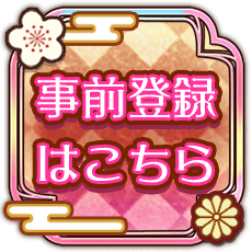 事前登録