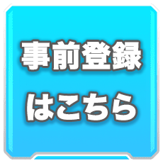 事前登録