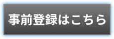 事前登録