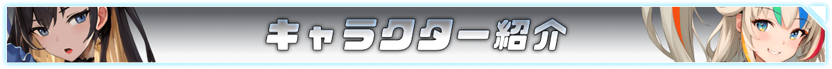 キャラクター見出し名
