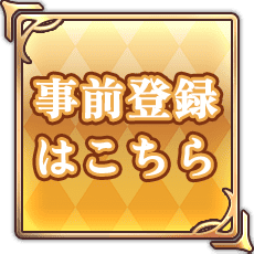事前登録