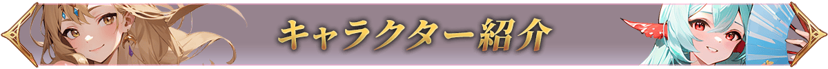 キャラクター見出し名